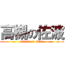 高槻の佐波 (attack on titan)