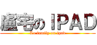 盧宅のＩＰＡＤ (Lo family on ipad)