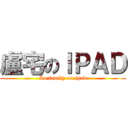 盧宅のＩＰＡＤ (Lo family on ipad)