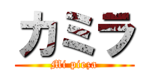 カミラ (Mi pieza)