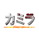 カミラ (Mi pieza)