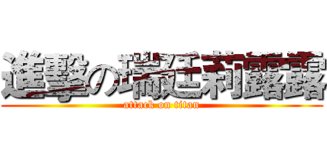 進擊の瑞廷莉露露 (attack on titan)