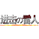 进击の雷人 (attack on titan)
