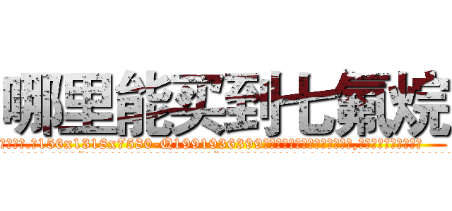 哪里能买到七氟烷 (哪里能买到七氟烷【电.话156x1318x7580-Q1991936399鑫宏药业】我们做的是长期生意,靠的是老客户长期支持
参考消息网2月20日报道 韩媒称，“剩女多、离婚率高的城市，房价一定会上涨。”这是中国经济学家金岩石2016年12月参加在上海举行的房地产相关论坛时说的话。
)
