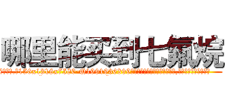 哪里能买到七氟烷 (哪里能买到七氟烷【电.话156x1318x7580-Q1991936399鑫宏药业】我们做的是长期生意,靠的是老客户长期支持
参考消息网2月20日报道 韩媒称，“剩女多、离婚率高的城市，房价一定会上涨。”这是中国经济学家金岩石2016年12月参加在上海举行的房地产相关论坛时说的话。
)