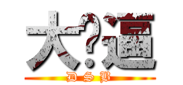 大帅逼 (D S B)