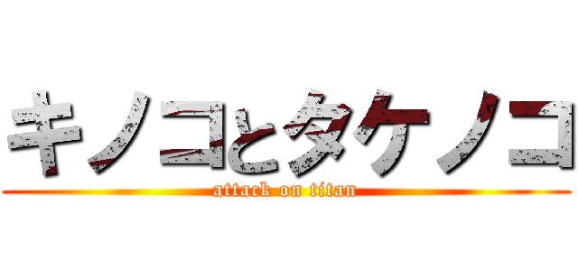 キノコとタケノコ (attack on titan)
