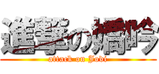 進撃の嬌吟 (attack on Jodi)