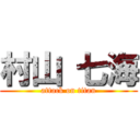 村山 七海 (attack on titan)