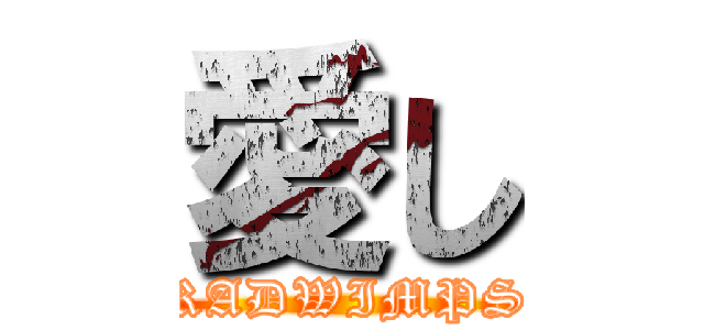 愛し (RADWIMPS)