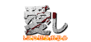 愛し (RADWIMPS)