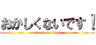 おかしくないです！ (attack on titan)