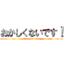 おかしくないです！ (attack on titan)