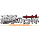 進撃の古林 (attack on kobayashi)