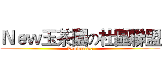 Ｎｅｗ玉茶園の社區聯盟 (Domineering)