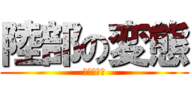 陸部の変態 (保科はるき)