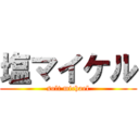 塩マイケル (solt michael)