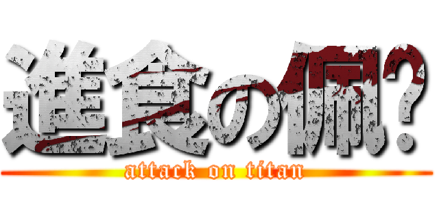 進食の佩姬 (attack on titan)