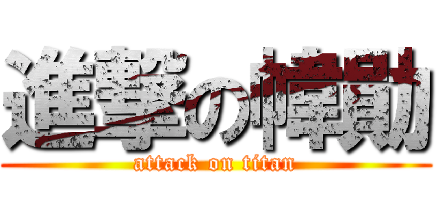 進撃の幃勛 (attack on titan)