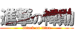 進撃の幃勛 (attack on titan)