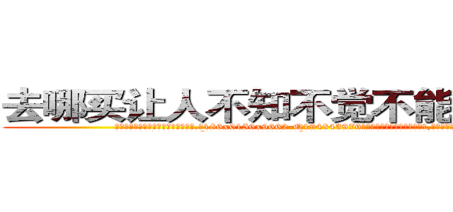 去哪买让人不知不觉不能说话的药 (去哪买让人不知不觉不能说话的药【电.话186x0156x9662-Q194843976林氏药业】我们做的是长期生意,靠的是老客户长期支持
参考消息网2月20日报道 韩媒称，“剩女多、离婚率高的城市，房价一定会上涨。”这是中国经济学家金岩石2016年12月参加在上海举行的房地产相关论坛时说的话。
)