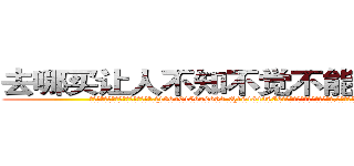 去哪买让人不知不觉不能说话的药 (去哪买让人不知不觉不能说话的药【电.话186x0156x9662-Q194843976林氏药业】我们做的是长期生意,靠的是老客户长期支持
参考消息网2月20日报道 韩媒称，“剩女多、离婚率高的城市，房价一定会上涨。”这是中国经济学家金岩石2016年12月参加在上海举行的房地产相关论坛时说的话。
)