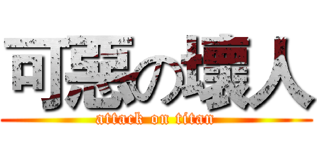 可惡の壞人 (attack on titan)