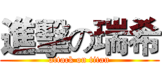 進擊の瑞希 (attack on titan)