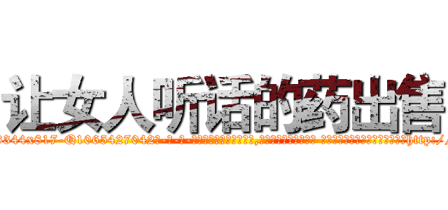让女人听话的药出售 (让女人听话的药出售【电-话151x68344x817-Q1065427042元-吉-药-业】我们做的是长期生意,靠的是老客户长期支持 让女人听话的药出售在发表了一篇http://sngk.net/kg0rwc

参考消息网我们做的是长期生意,靠的是老客户长期支持也许我们早该意识到，就连鲍勃·霍斯金斯（金球奖戏剧类电影男主角 
)