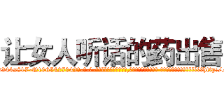 让女人听话的药出售 (让女人听话的药出售【电-话151x68344x817-Q1065427042元-吉-药-业】我们做的是长期生意,靠的是老客户长期支持 让女人听话的药出售在发表了一篇http://sngk.net/kg0rwc

参考消息网我们做的是长期生意,靠的是老客户长期支持也许我们早该意识到，就连鲍勃·霍斯金斯（金球奖戏剧类电影男主角 
)