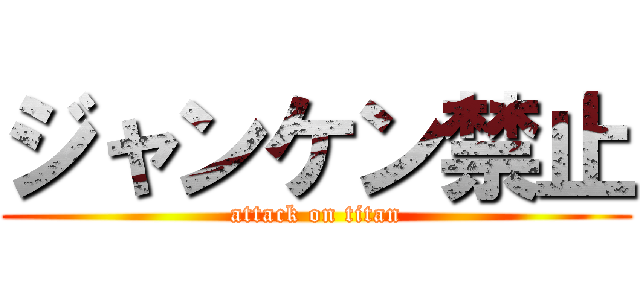 ジャンケン禁止 (attack on titan)