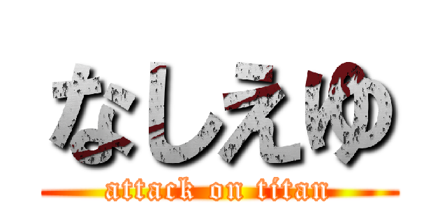 なしえゆ (attack on titan)