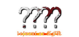 병원이오 (Sejuani or AFK)