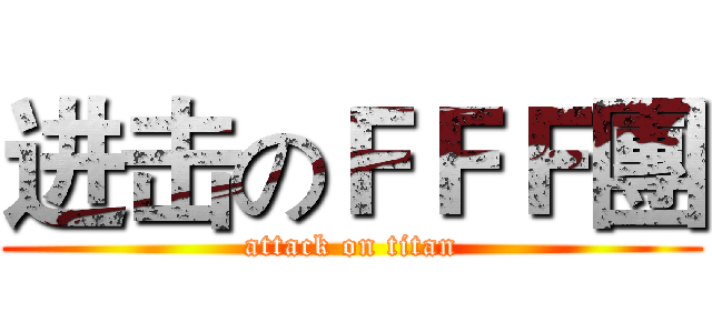 进击のＦＦＦ團 (attack on titan)