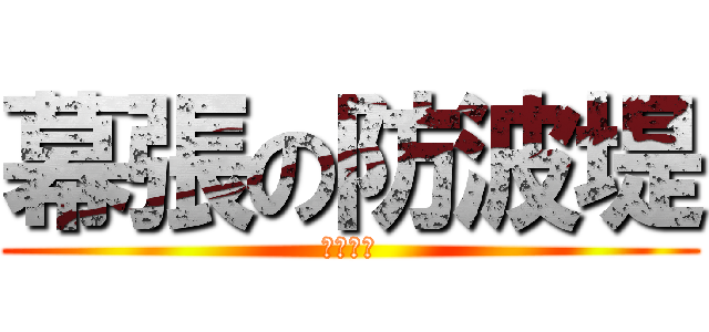 幕張の防波堤 (コバマサ)