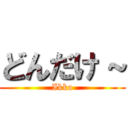 どんだけ～ (Ikko)