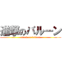 進撃のバルーン (attack on balloon)