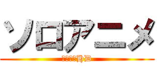 ソロアニメ (開口部とHD)