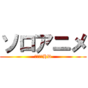 ソロアニメ (開口部とHD)