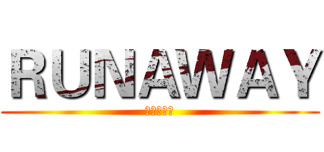 ＲＵＮＡＷＡＹ (宅男逃離中)
