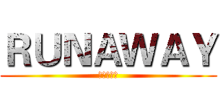 ＲＵＮＡＷＡＹ (宅男逃離中)