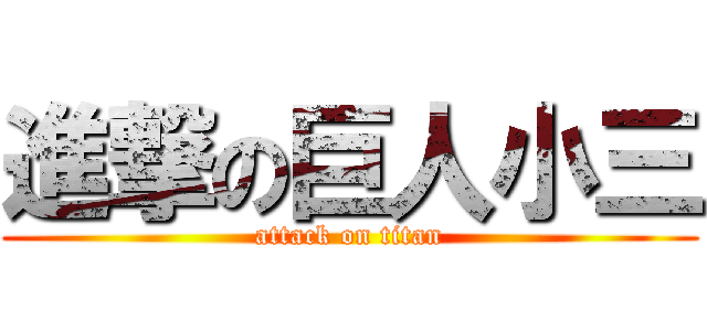 進撃の巨人小三 (attack on titan)