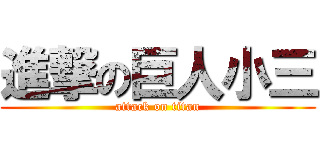 進撃の巨人小三 (attack on titan)