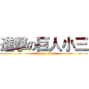 進撃の巨人小三 (attack on titan)