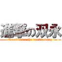 進撃の双永 (To advance the double wing)