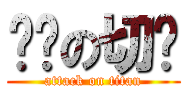 进击の切糕 (attack on titan)