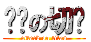 进击の切糕 (attack on titan)