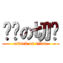 进击の切糕 (attack on titan)