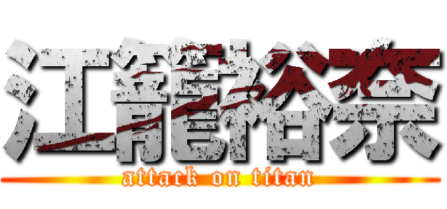 江籠裕奈 (attack on titan)