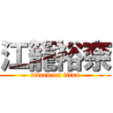 江籠裕奈 (attack on titan)